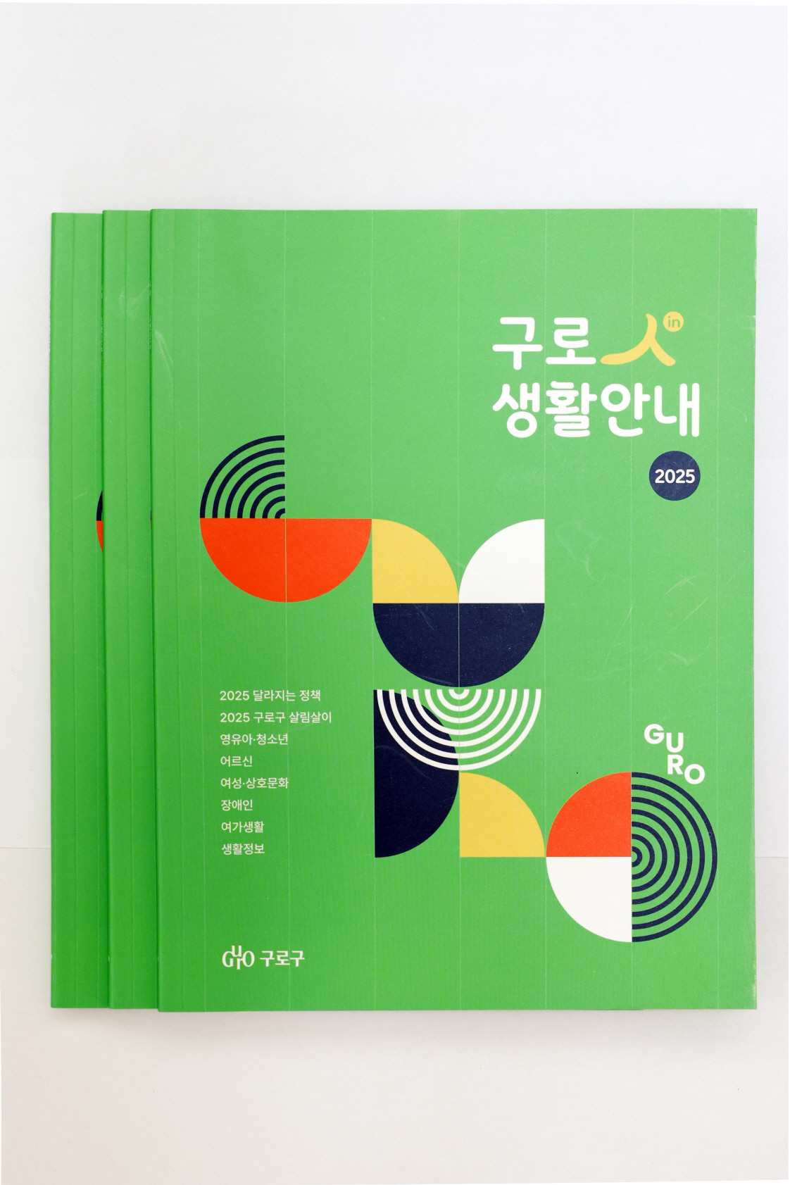 2025 구로人(in) 생활안내 책자 발간