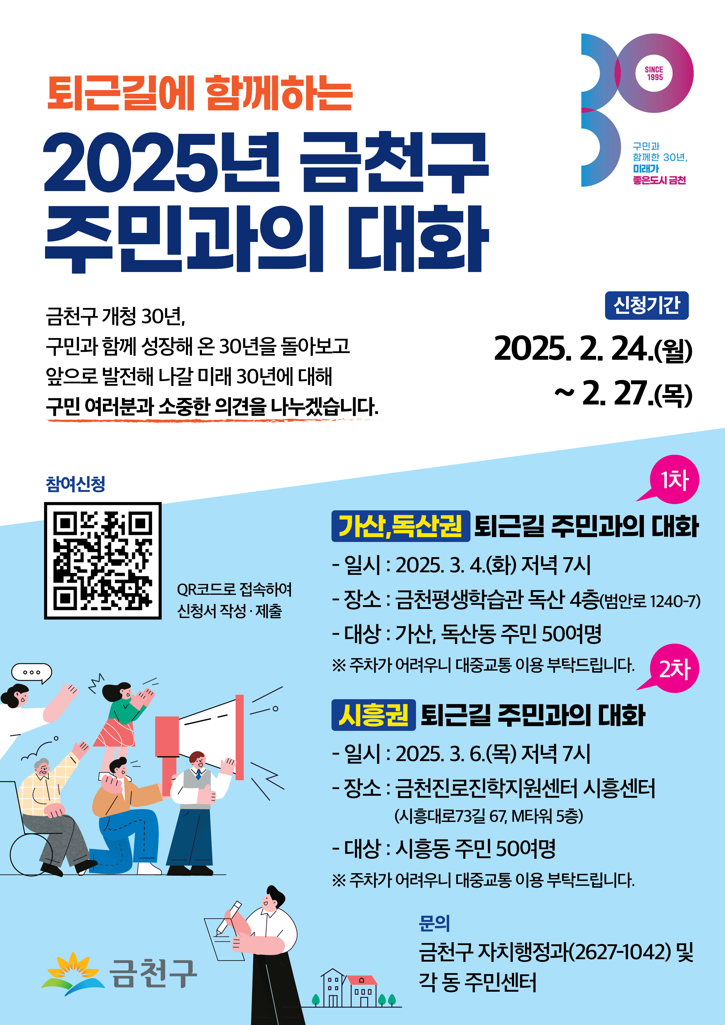 퇴근길, 주민이 묻고 구청장이 답한다 금천구, ‘주민과의 대화’ 개최