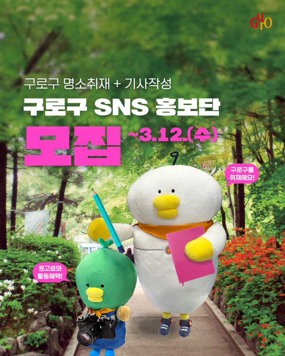 구로구 소셜네트워크 서비스(SNS) 홍보단 첫 모집