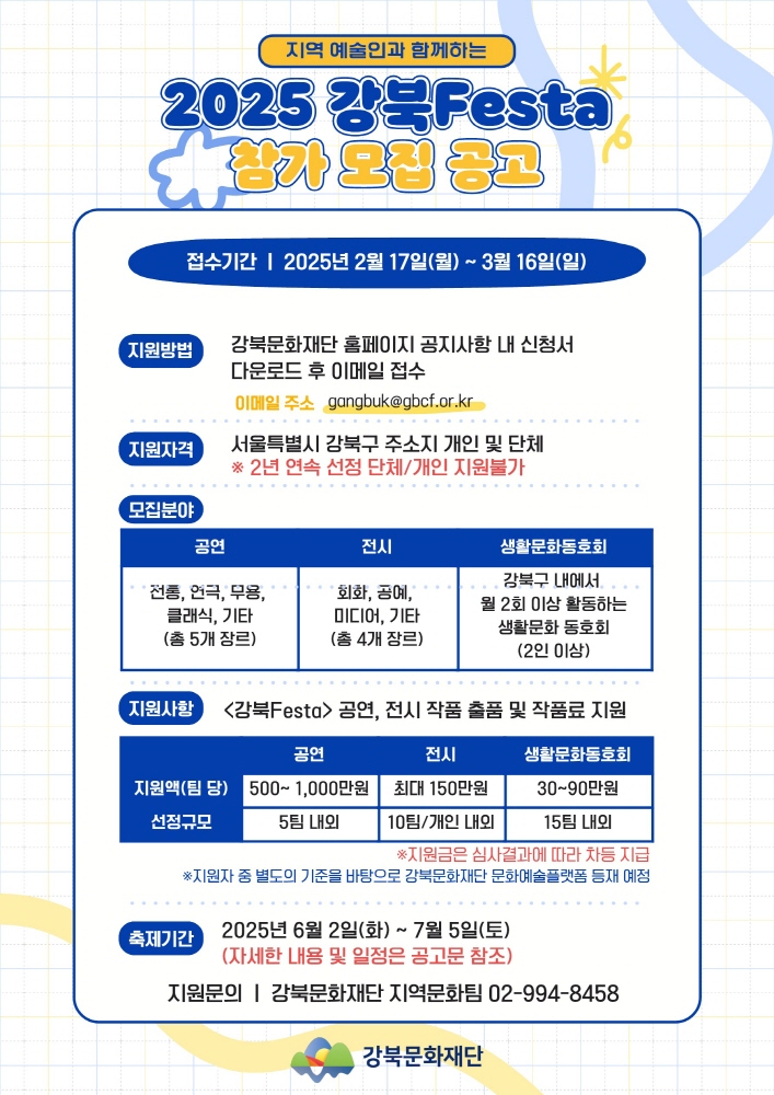 2025 강북Festa 참여자 모집… 최대 1,000만원 지원