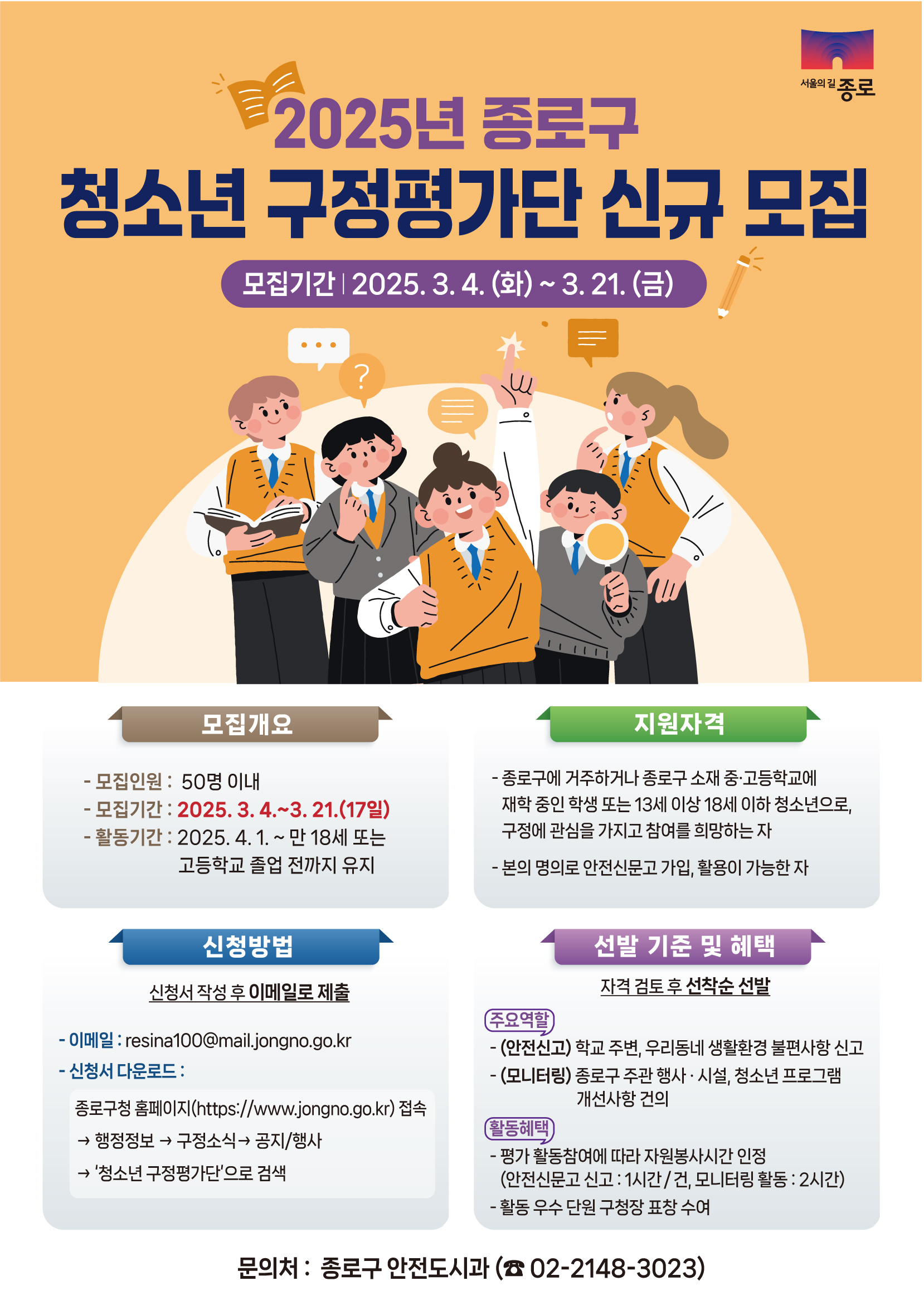 ‘종로 안전지킴이’로 활약할 청소년 찾아요