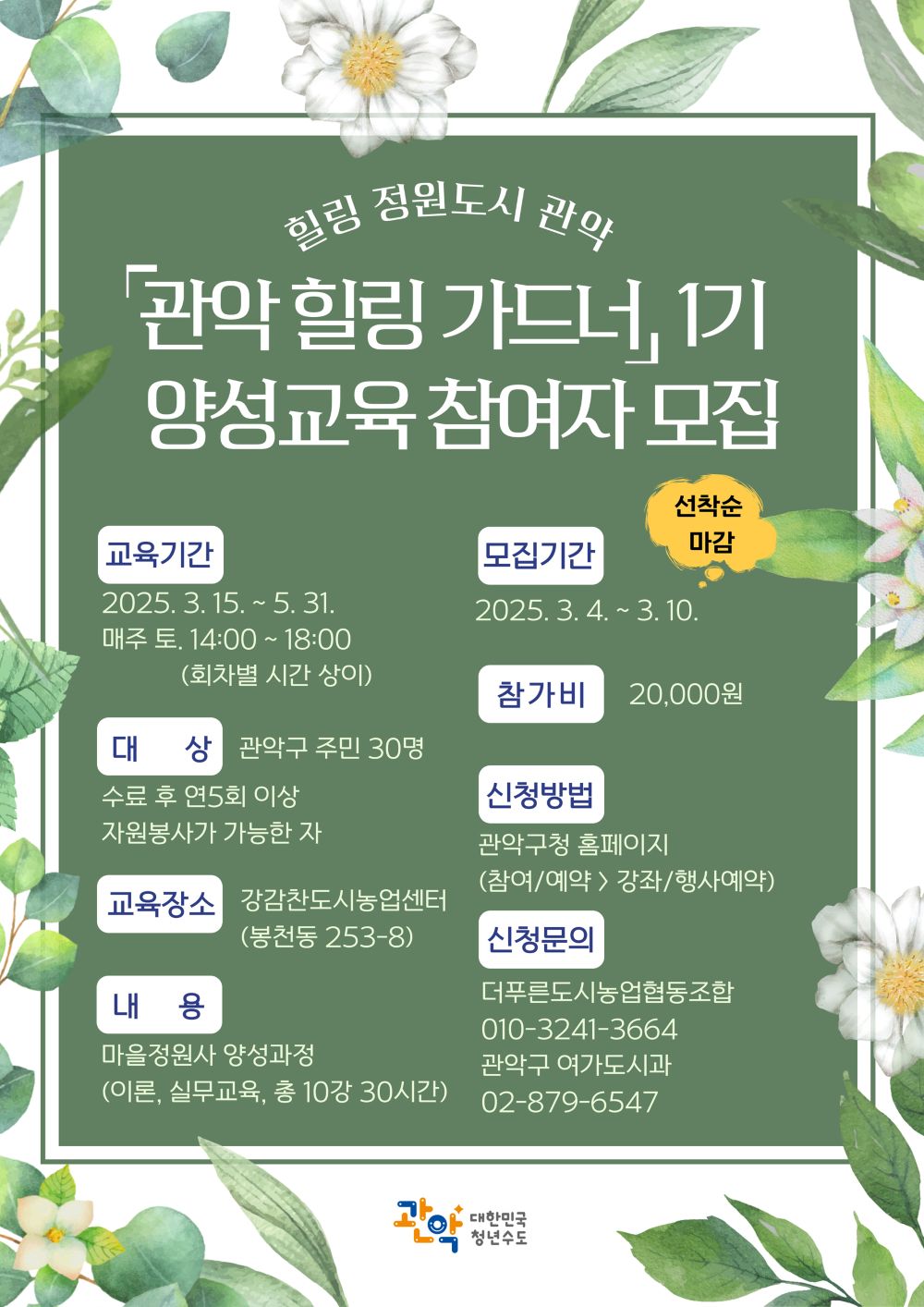 관악구, 우리동네 첫 마을정원사 ‘관악 힐링 가드너’1기 양성 교육 운영