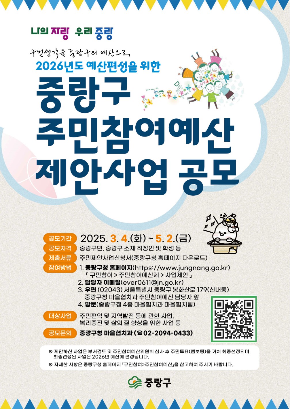 중랑구, 14억 원 규모 주민참여예산 제안사업 공모