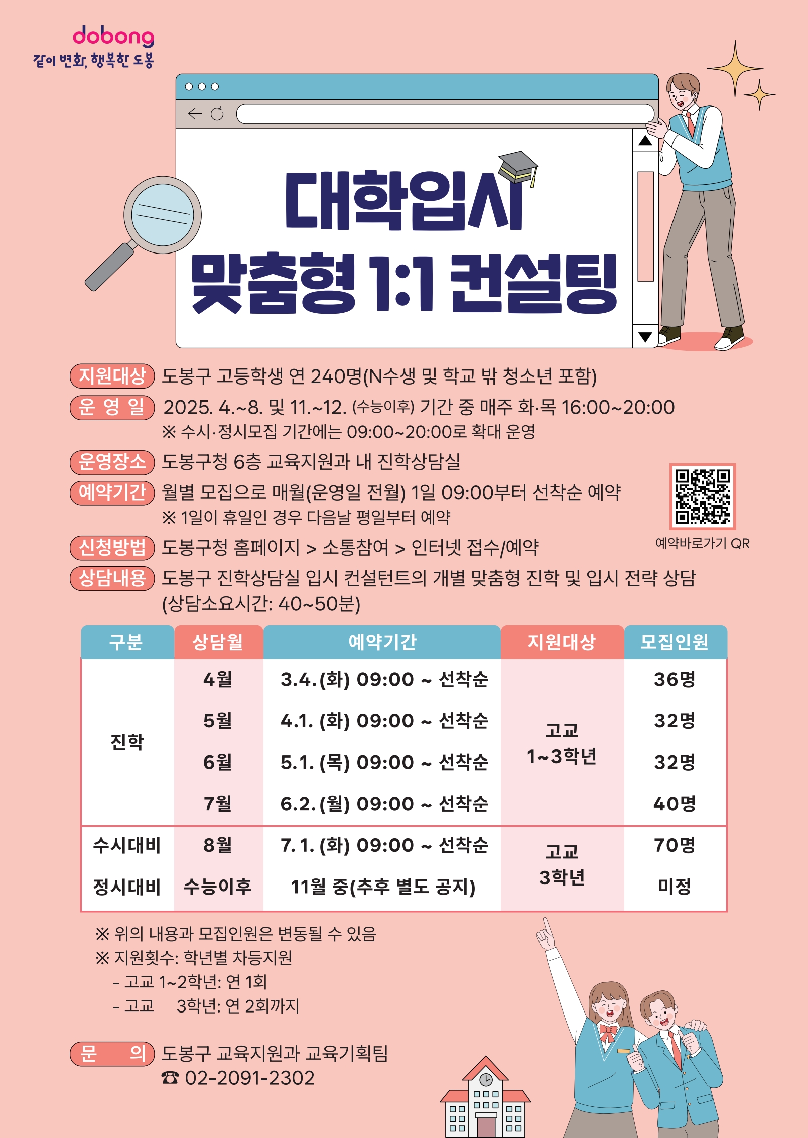 도봉구, 대학입시 맞춤형 1대1 컨설팅 큰 호응…만족도 94%