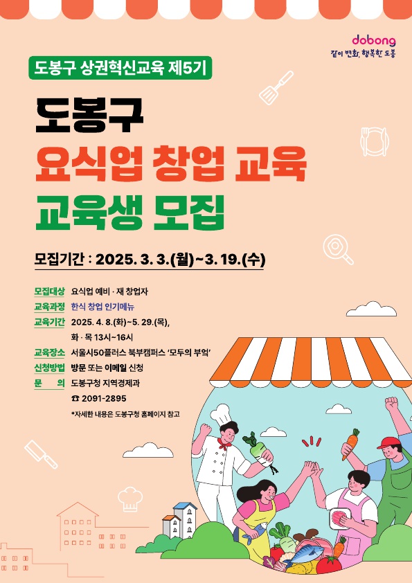 도봉구, 상권혁신교육 교육생 모집