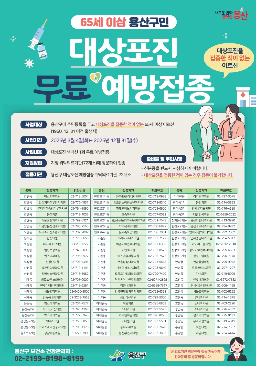 용산구, 65세 이상 어르신 대상포진 무료 예방접종 실시