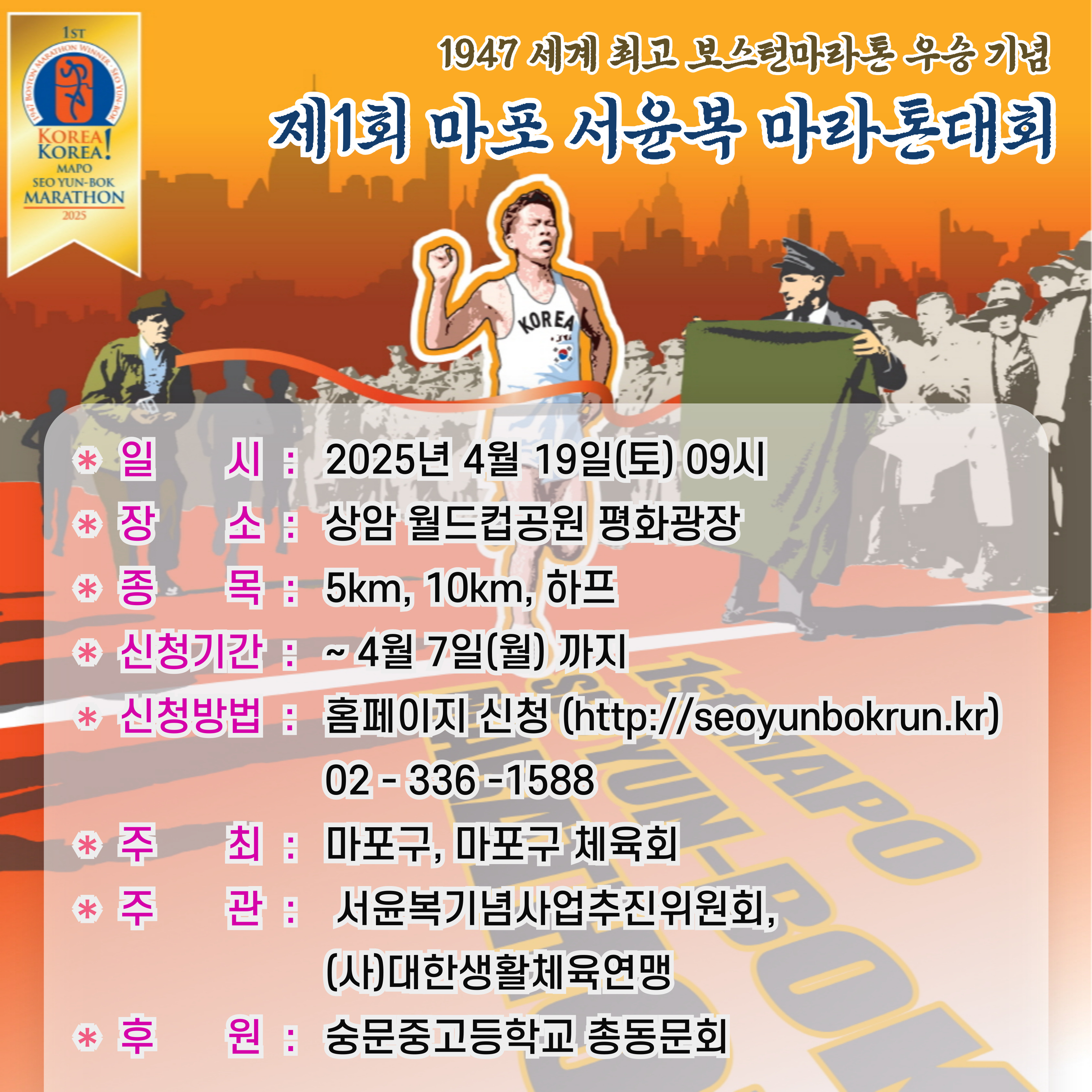 마포구, 제1회 마포 서윤복 마라톤 대회 개최
