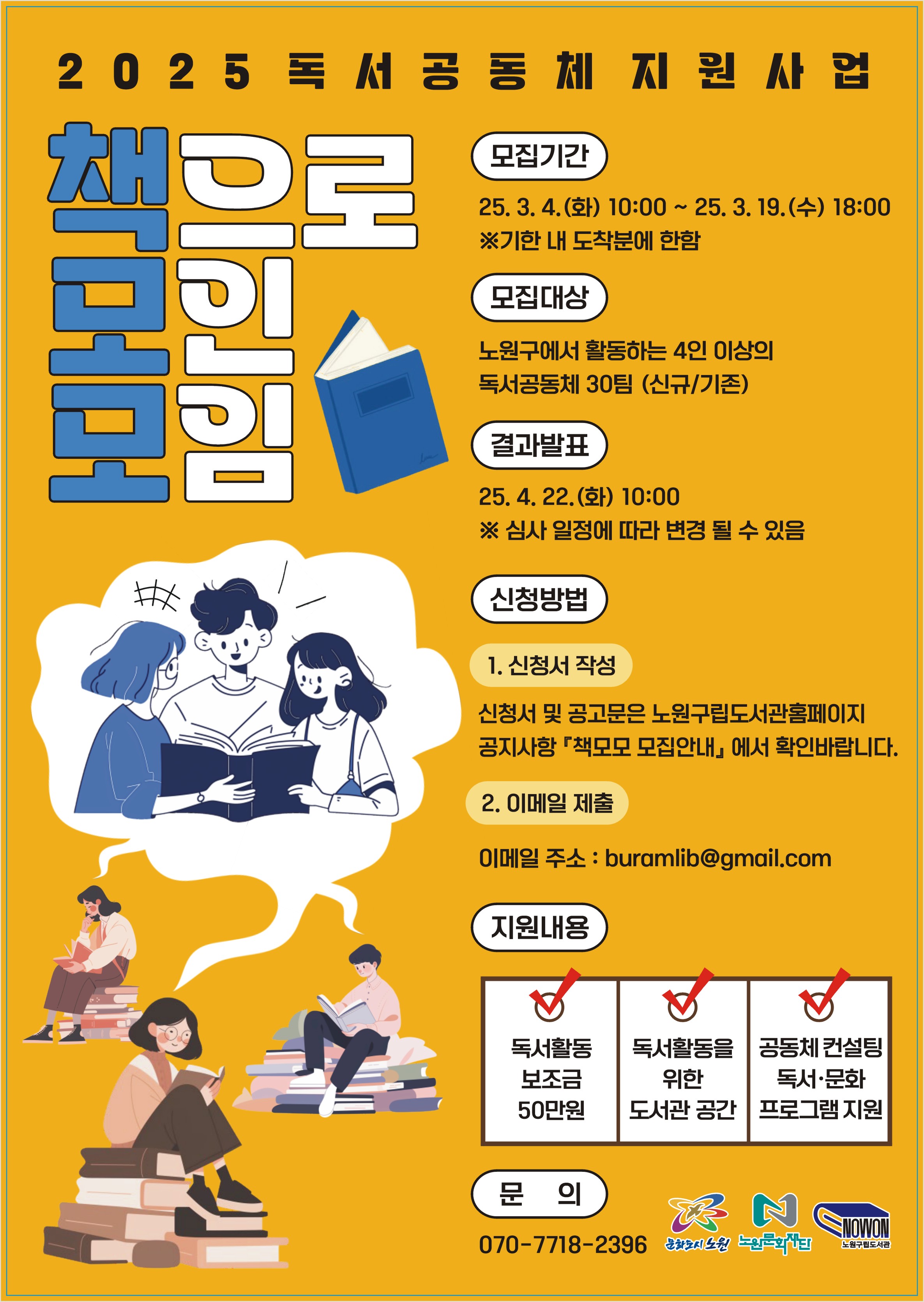 노원, 독서공동체 책모모(책으로 모인 모임) 지원사업 참여자 모집