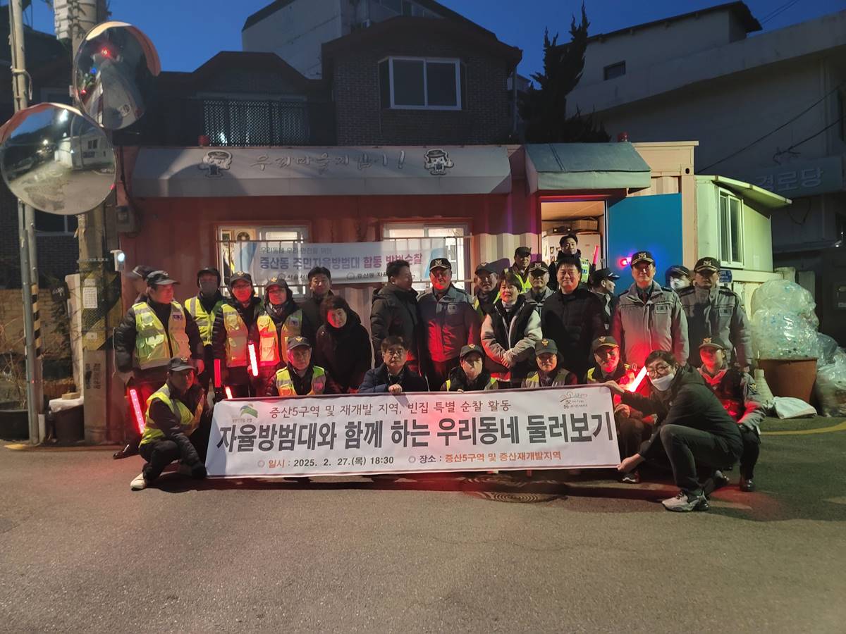 증산동, 자율방범대와 함께하는 우리동네 둘러보기 진행