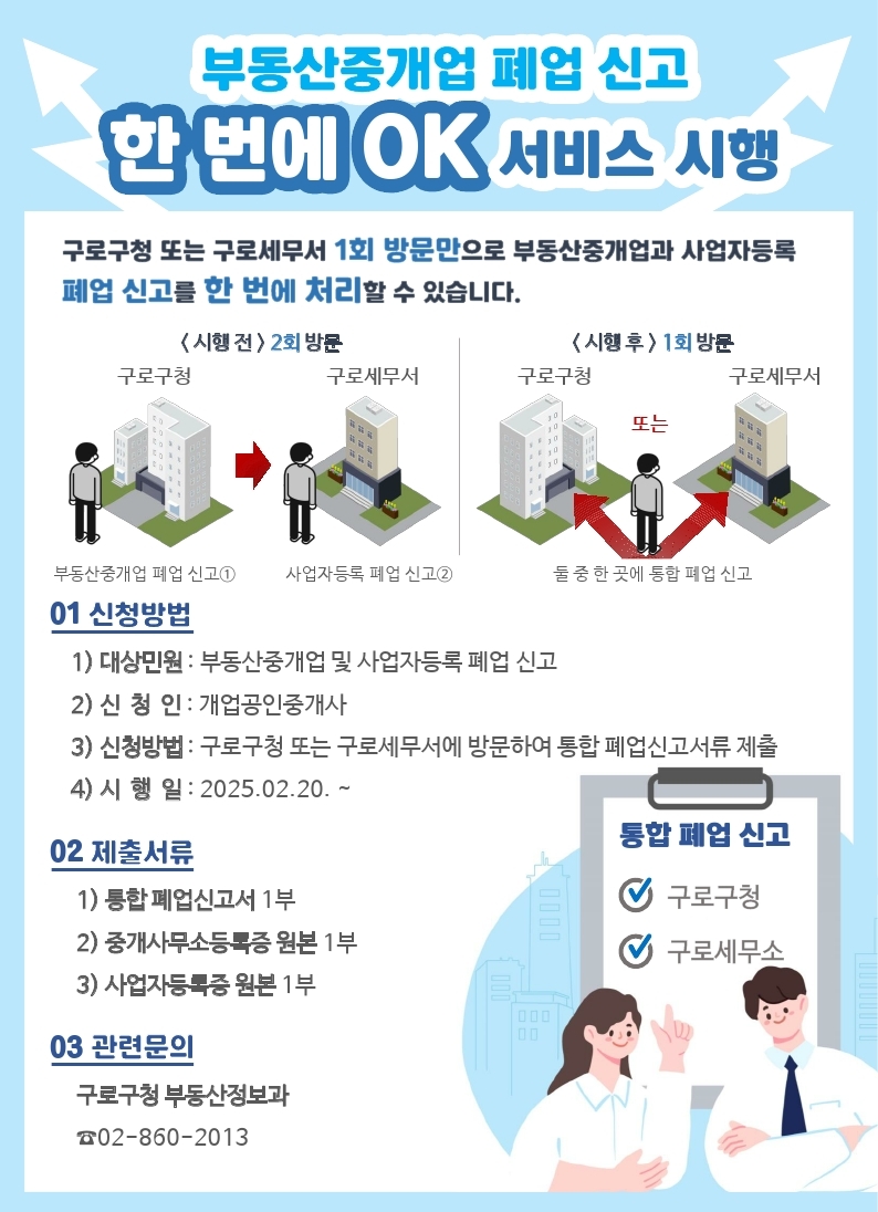 구로구, ‘부동산중개업 폐업신고’ 한 곳에서 간편하게