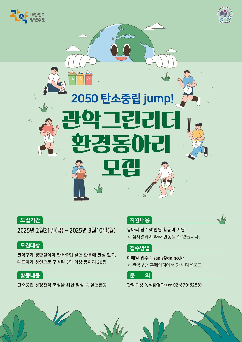 관악구 탄소중립 도시로 JUMP! ‘관악 그린리더 환경 동아리’ 모집