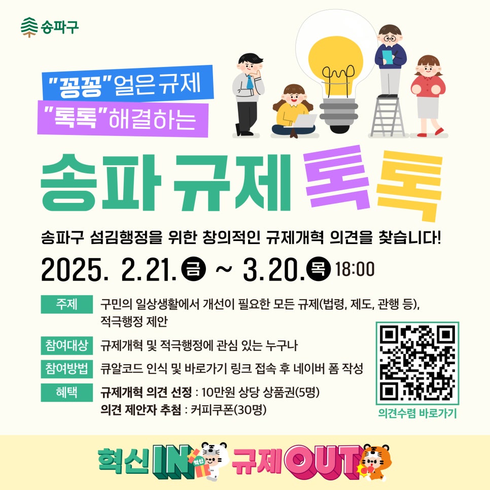 송파구 규제개혁, 구민에게 직접 듣는다!