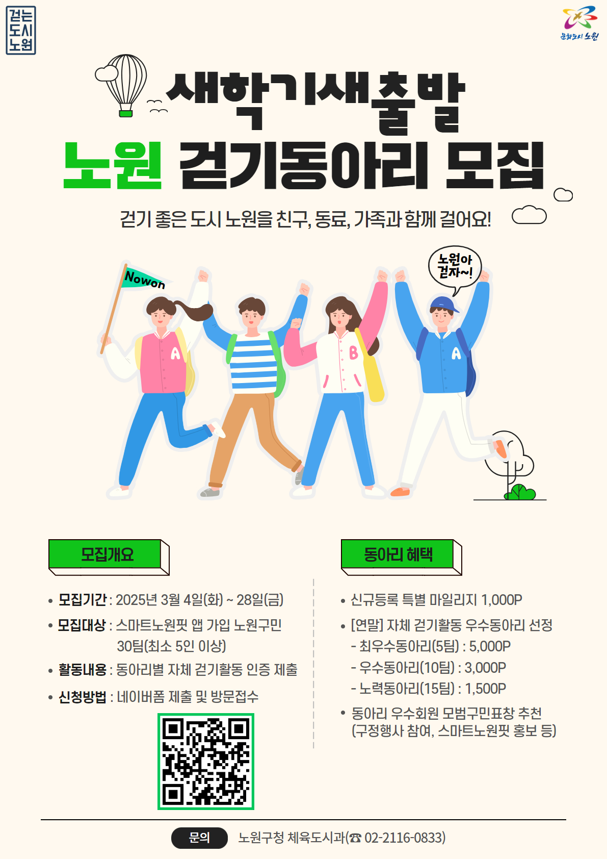 노원, 함께 걷는 건강 도시 올해도 힘찬 한 걸음!