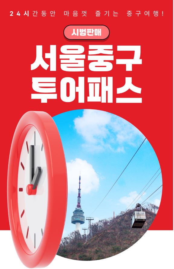 서울 중구, 자치구 최초 ‘투어패스’ 시범 운영