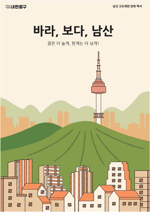 남산 고도제한 완화 백서「바라, 보다, 남산」발간