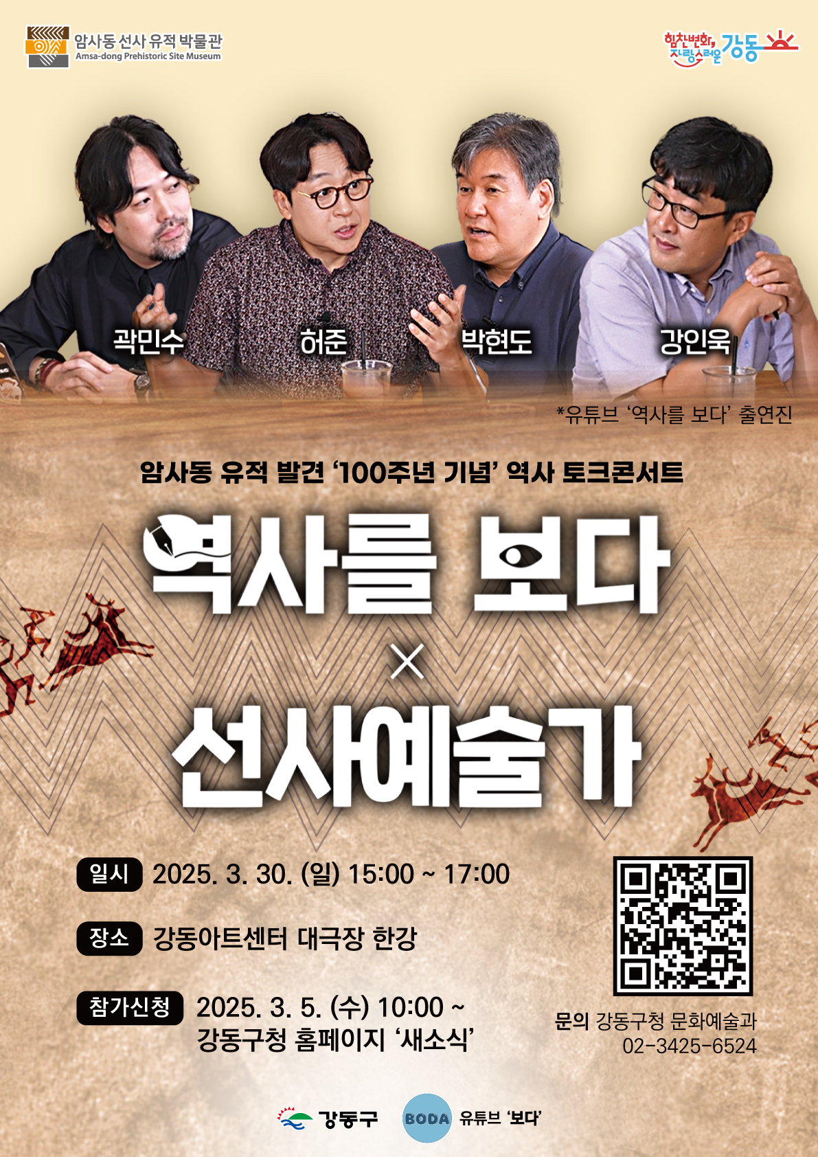 강동구 암사동 유적 발견 100주년, 토크 콘서트로 선사시대 역사를 BODA(보다)