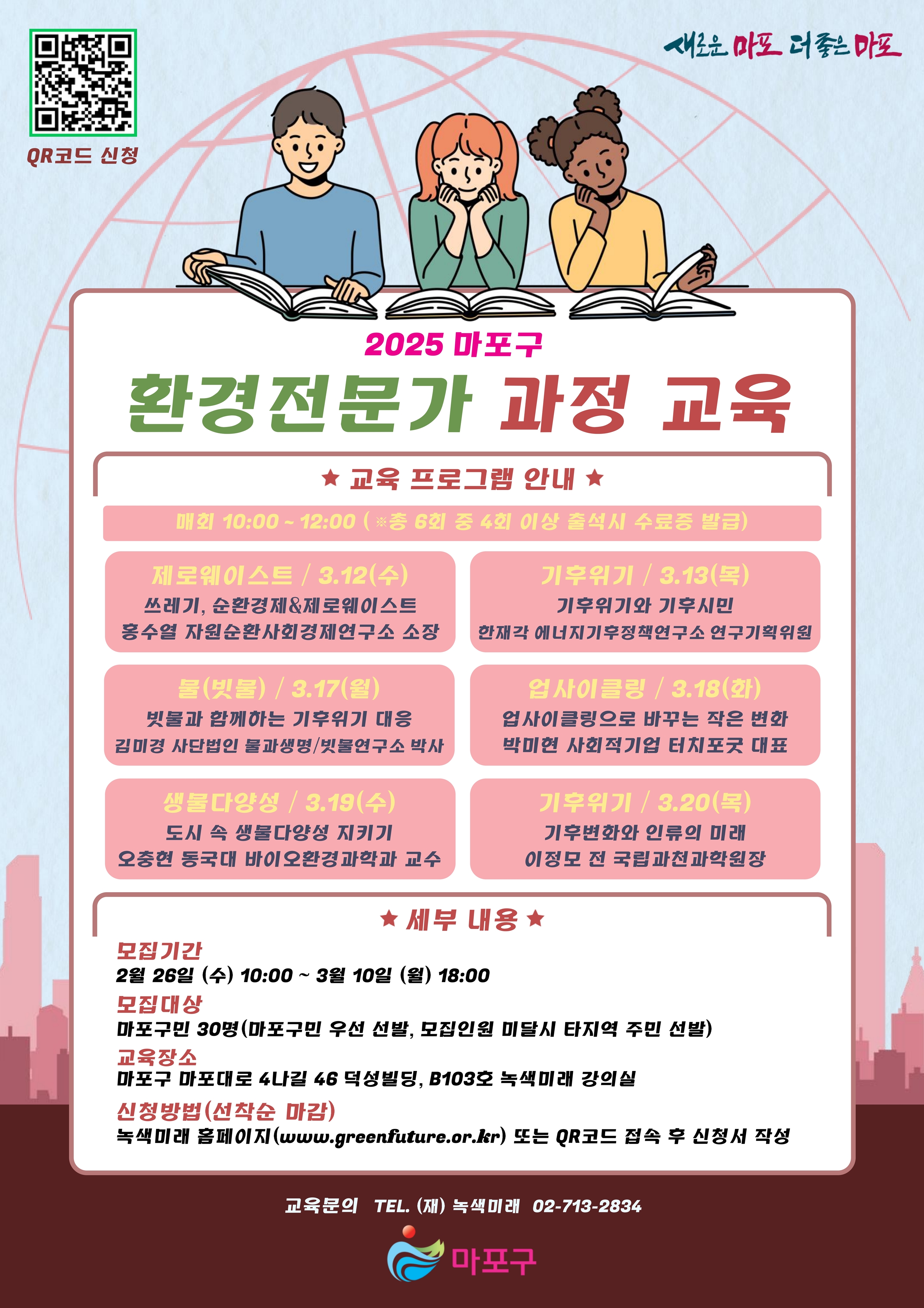 2025년 마포구 환경전문가 과정 수강생 모집