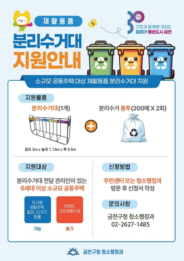 쓰레기 분리배출 더 편리하게 금천구, 소규모 공동주택에 분리수거대 지원