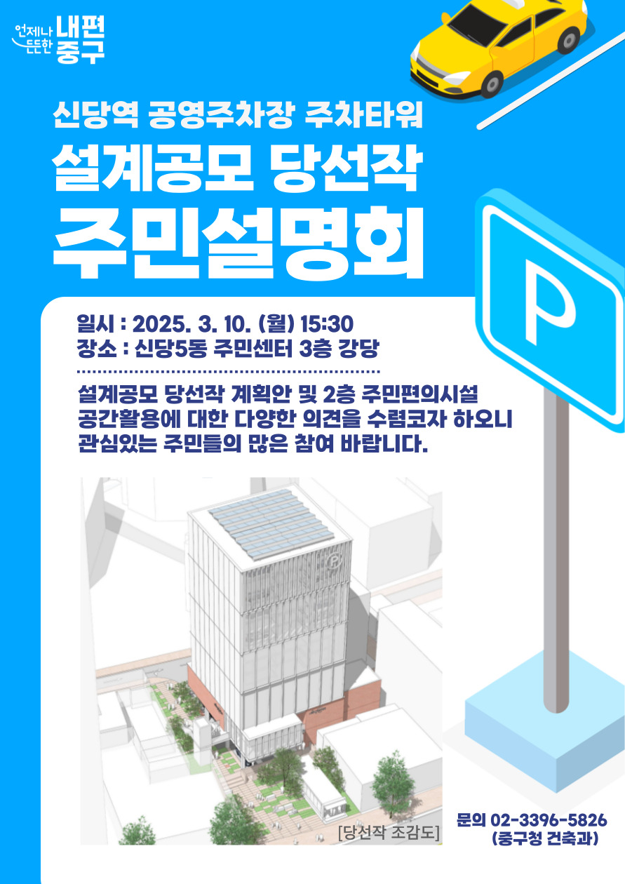 신당역 공영주차장 설계안, 주민과 함께 만든다