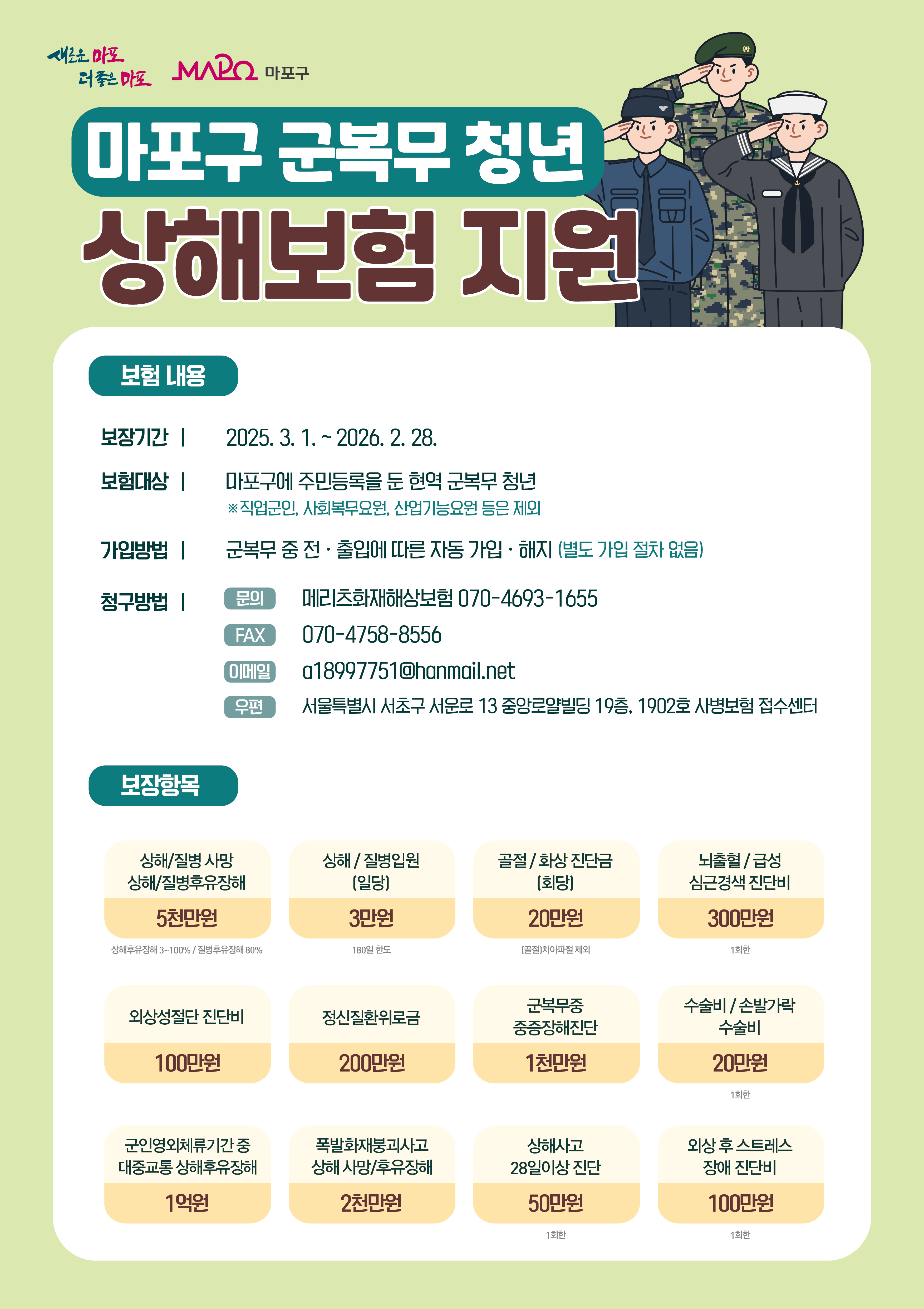 마포구, 2025년 군복무 청년 상해보험 지원