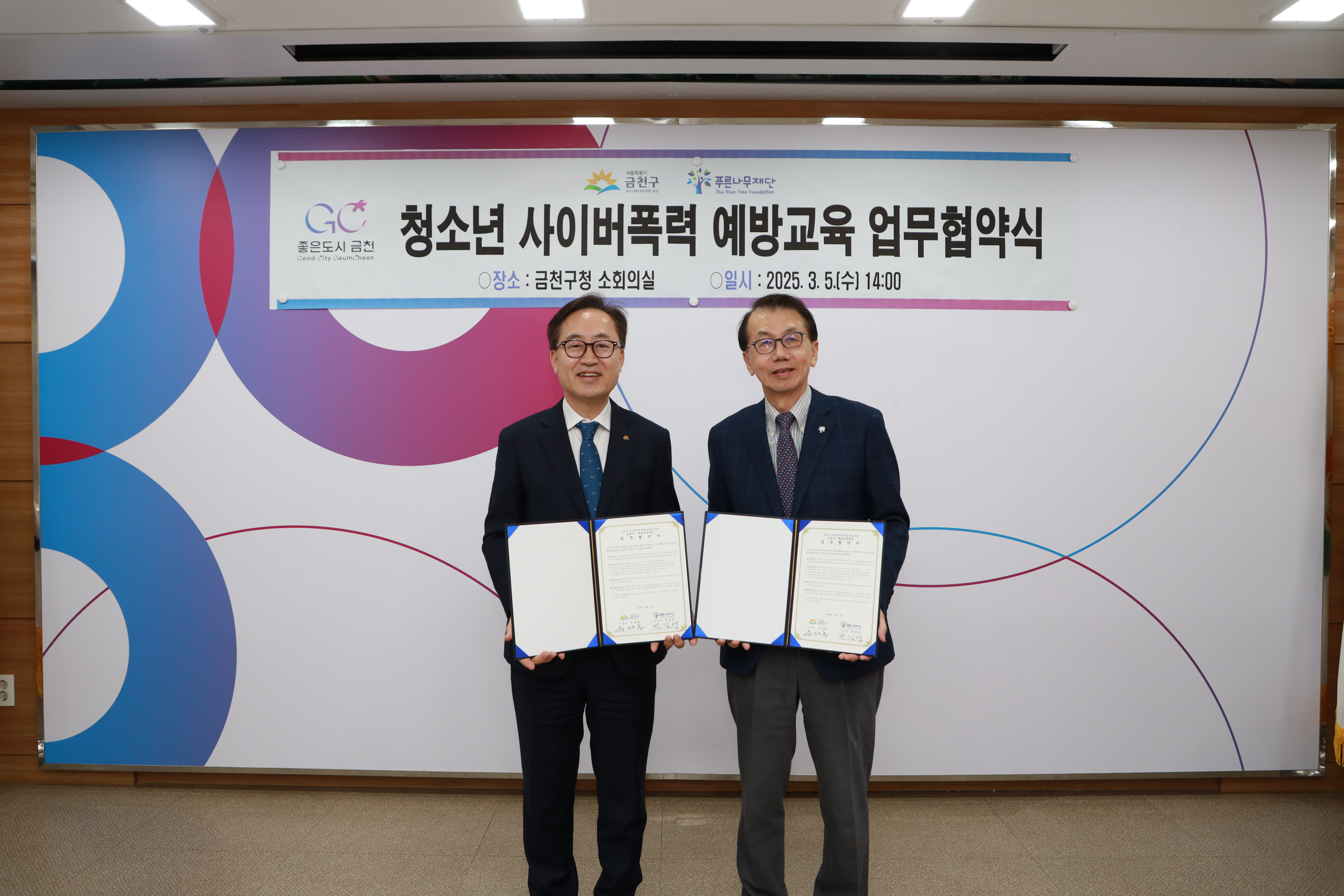 금천구, 푸른나무재단과 사이버폭력 청정지역 위해 맞손 잡아
