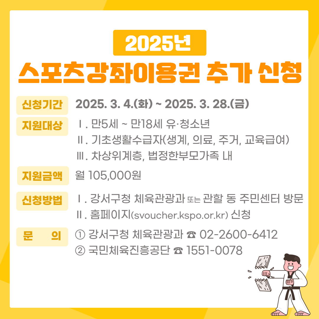 강서구, 취약계층 스포츠강좌 이용권 추가 모집