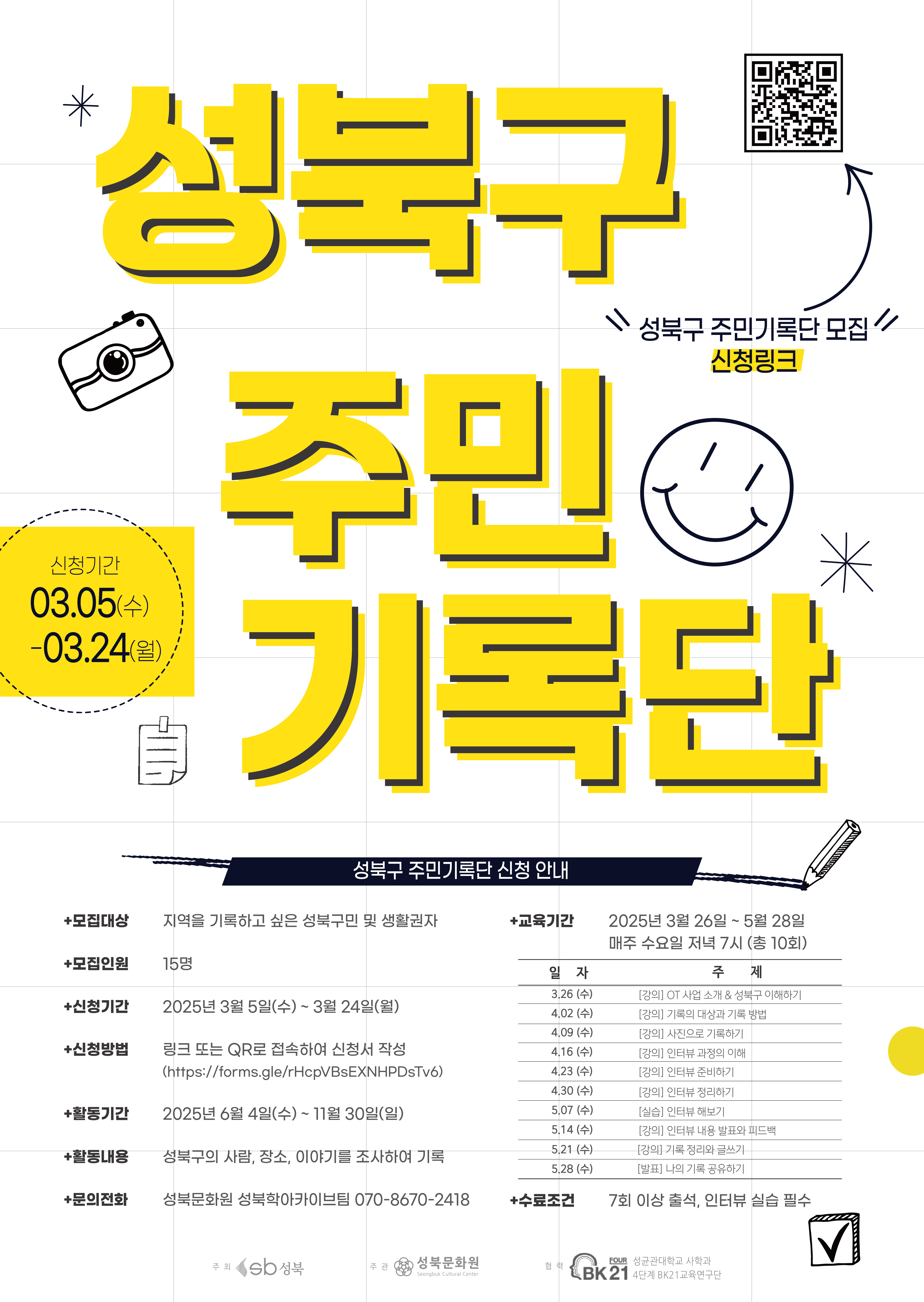 서울 성북구, 2025 주민기록단 교육생 모집