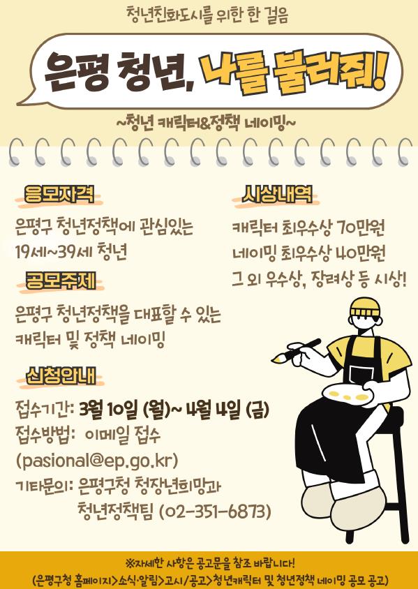 “은평 청년, 나를 불러줘!”…은평구, 청년 캐릭터와 청년정책 네이밍 공모전 개최