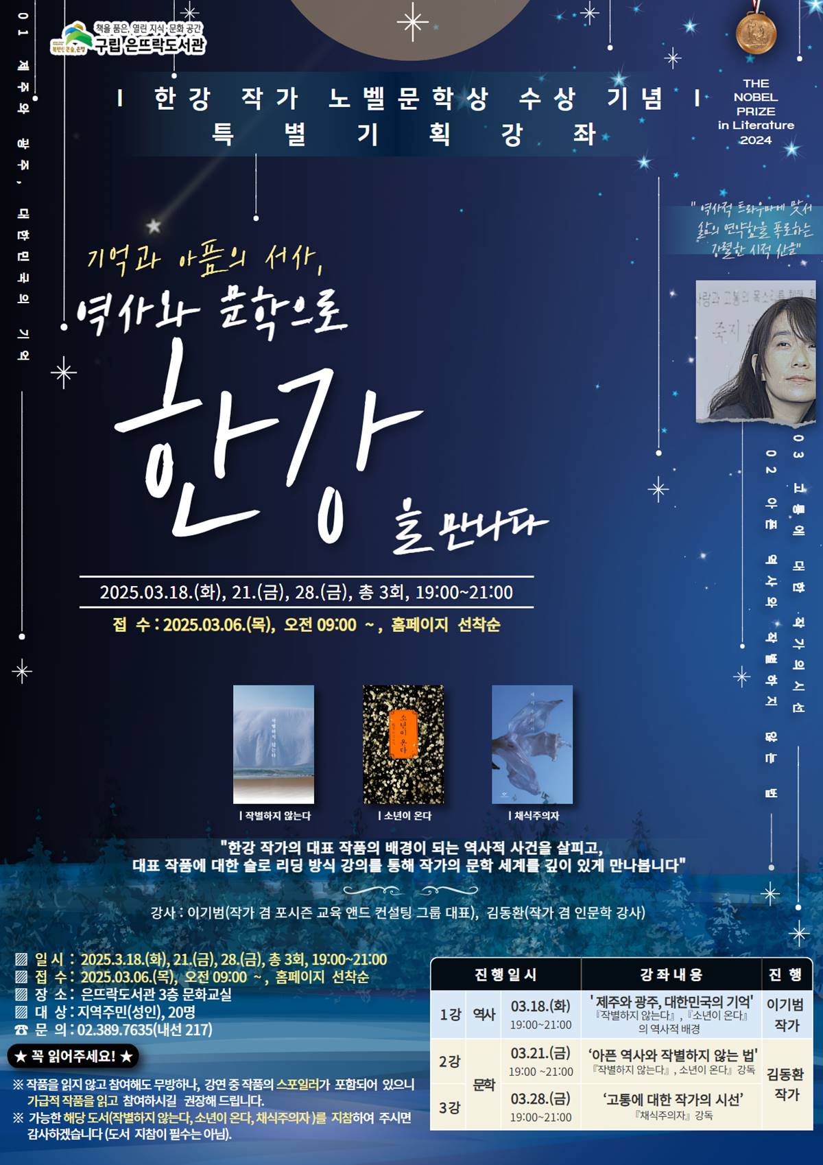 은평구 은뜨락도서관, 한강 작가 노벨문학상 수상 기념 특강 운영