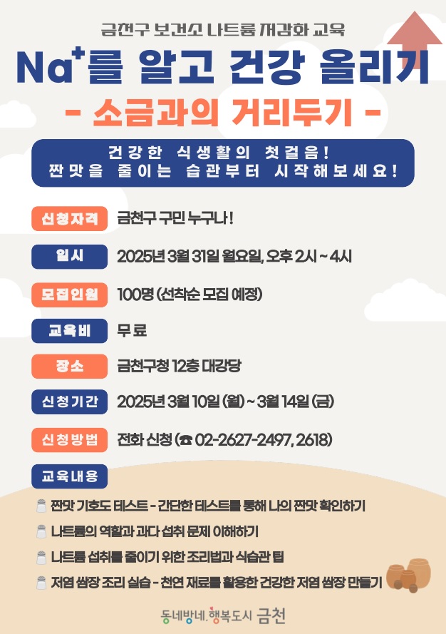 소금과 거리두기 금천구, 나트륨 저감 교육 프로그램 운영