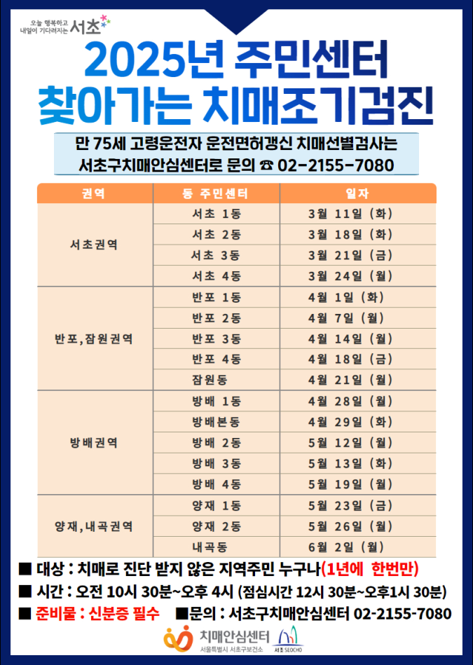 서초구 '찾아가는 치매 조기검진'으로 치매걱정 NO!