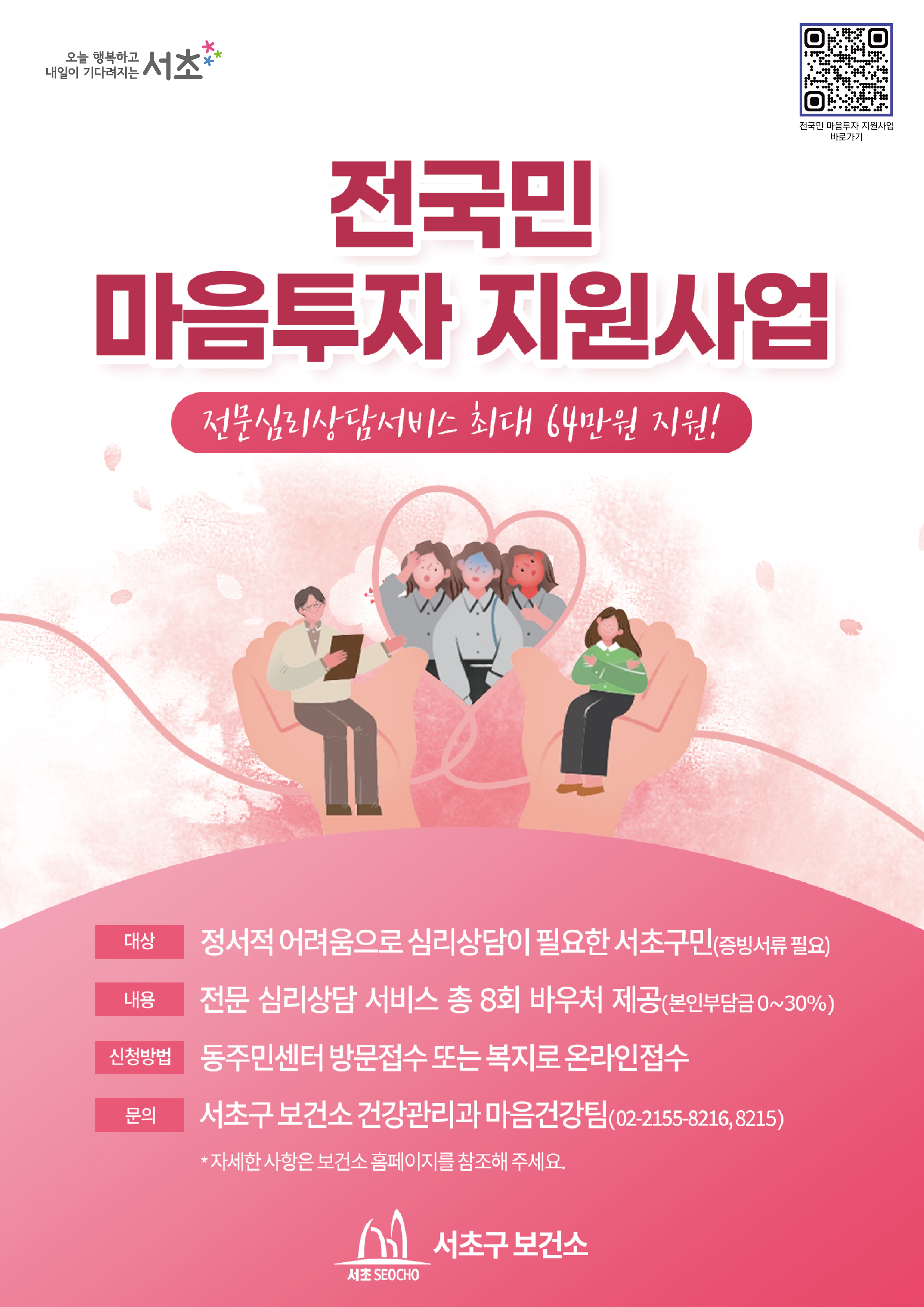 서초구, 2025년 전국민 마음투자 지원사업 추진 강화