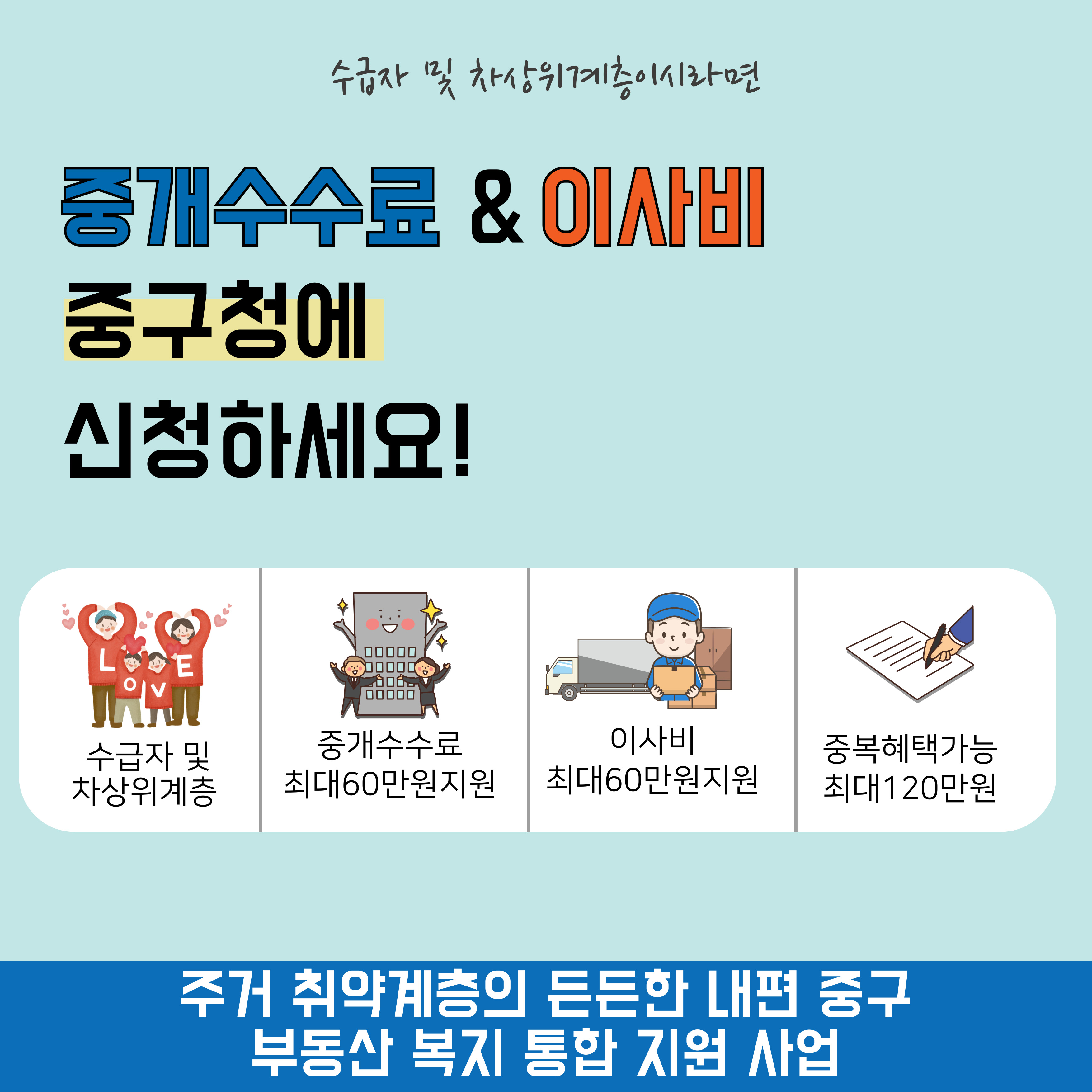 저소득층 주거 안정 위해 이사비·중개수수료 최대 60만 원 지원