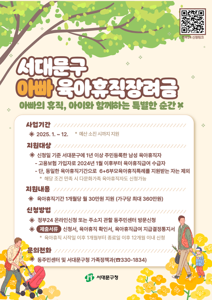서대문구, 지난해 이어 올해에도 아빠 육아휴직장려금 지원