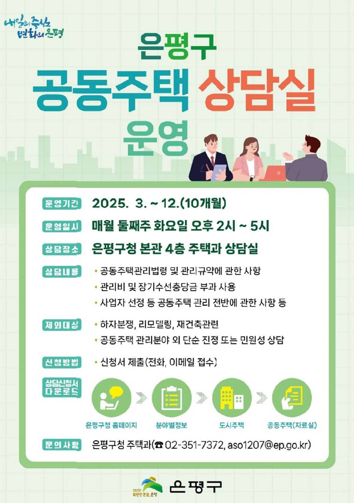 은평구, 입주민 고민해결 나선다…‘공동주택 상담실’ 운영