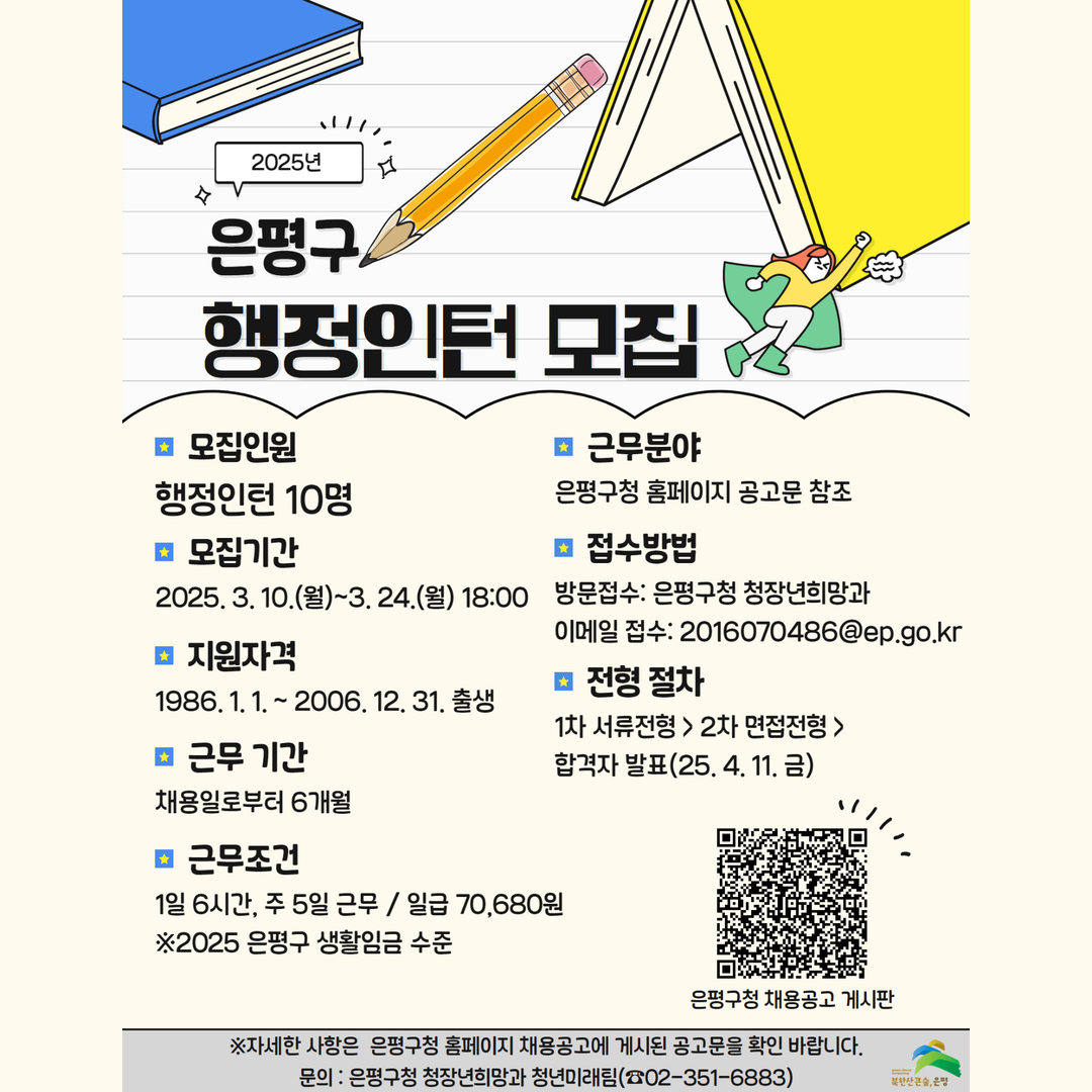 “공직자를 꿈꾸는 청년이면 신청하세요”…은평구, 청년 행정 인턴 모집