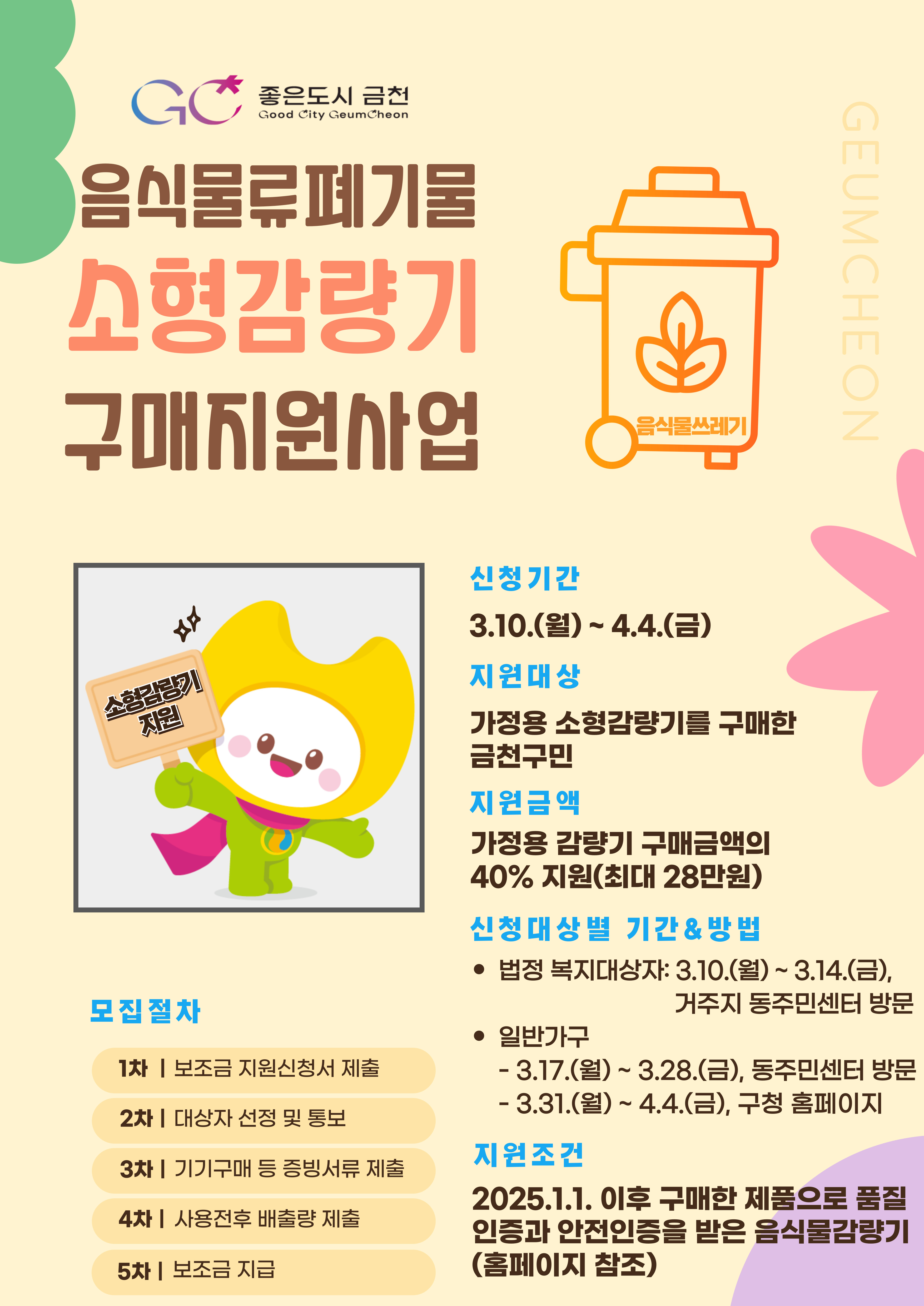 금천구, 가정용 음식물쓰레기 소형감량기 구매 지원 최대 28만 원까지