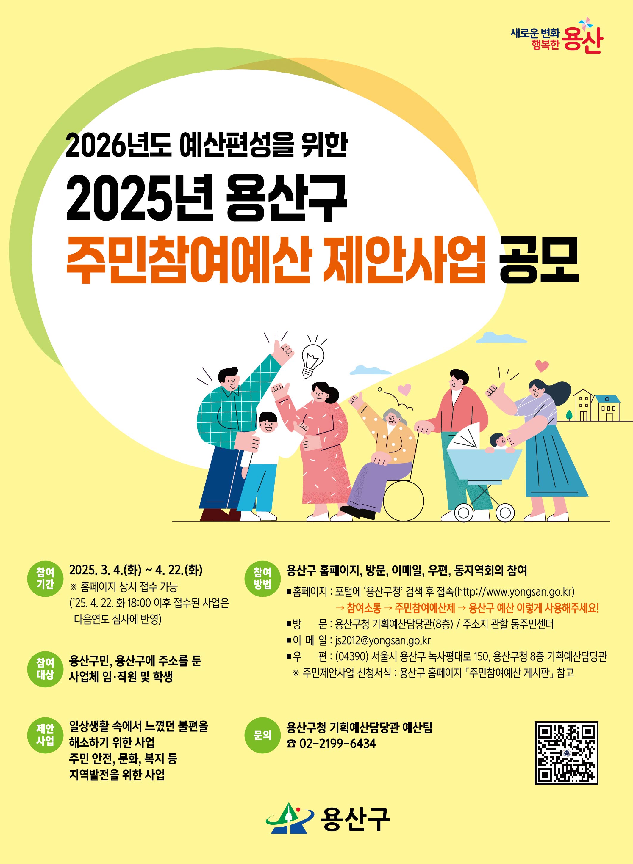 용산구, 주민참여예산 제안사업 공모 접수