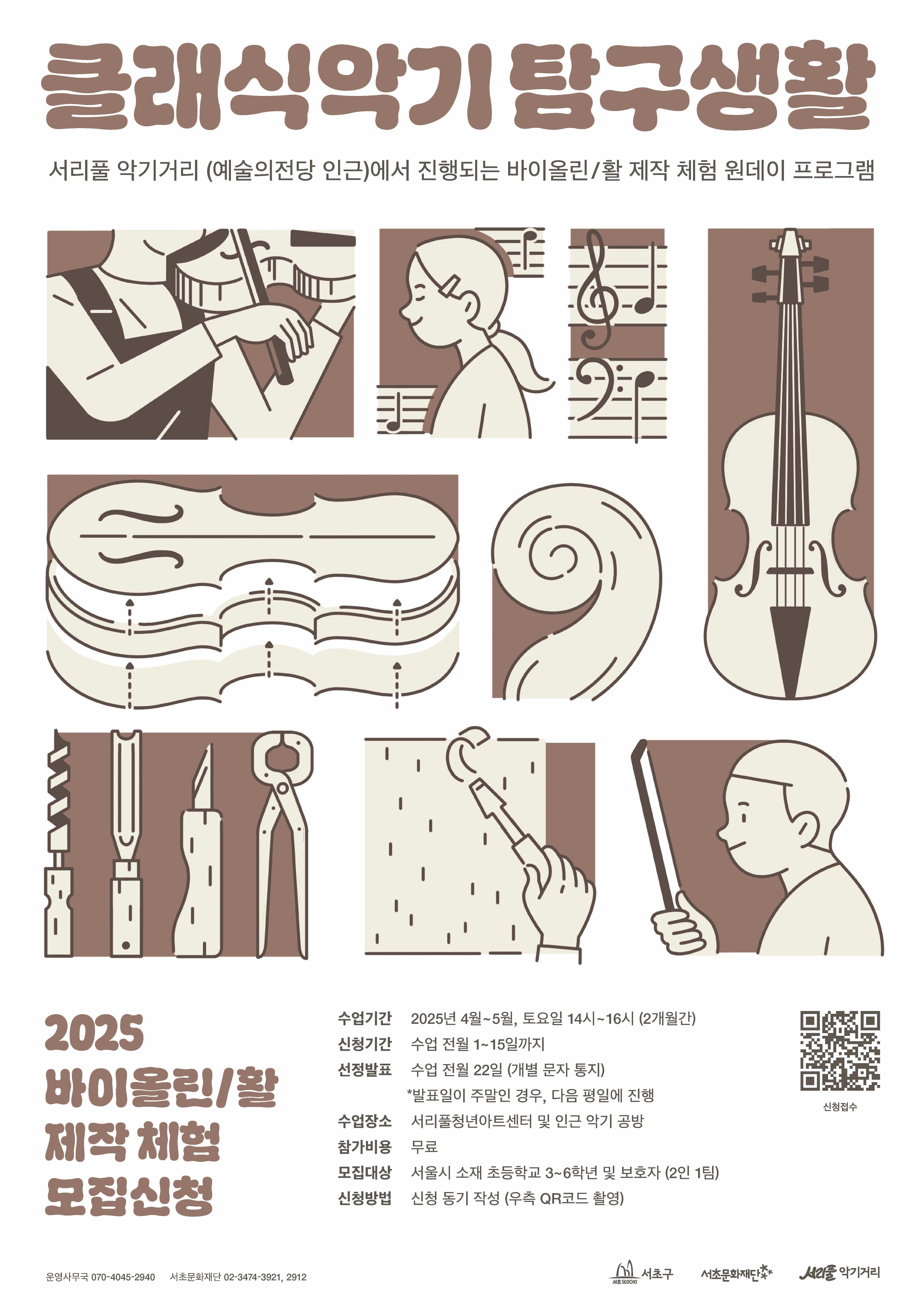 서초구, 서리풀 악기거리에서 바이올린·활 제작 체험해요