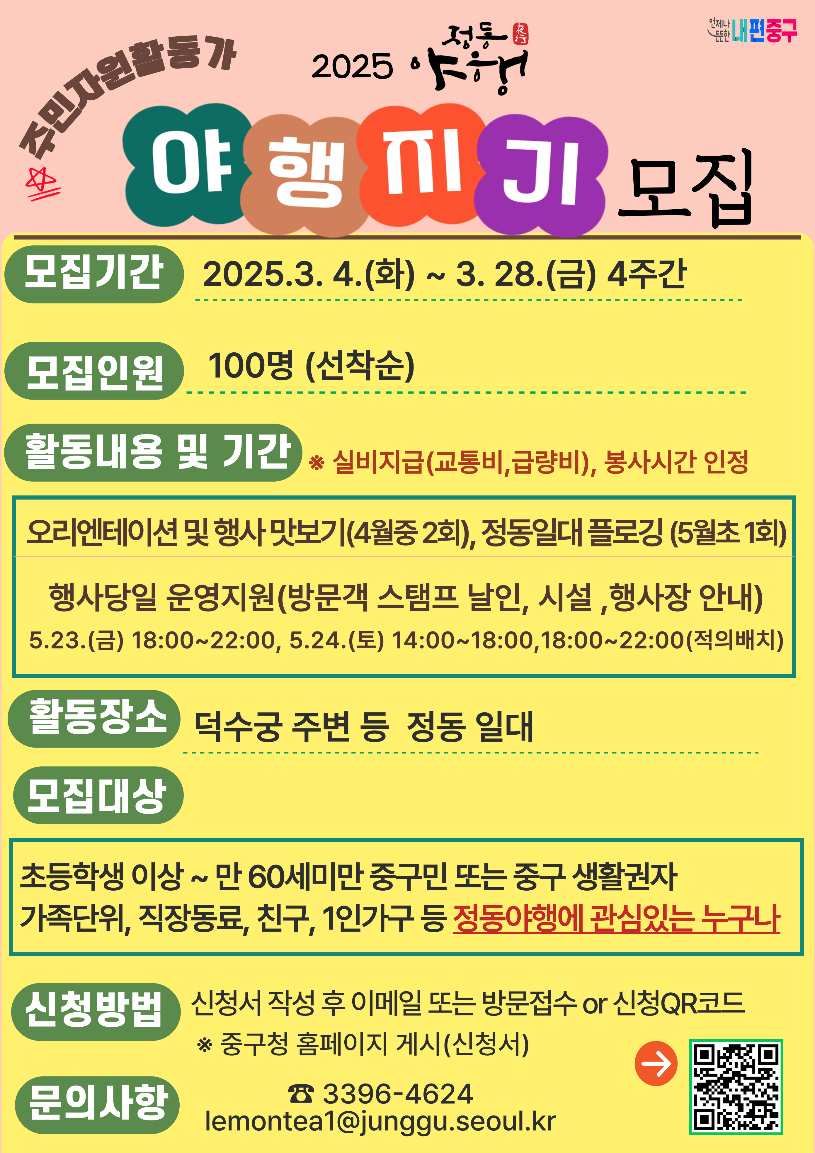 2025 정동야행, 주민자원활동가 <야행지기> 100명 모집