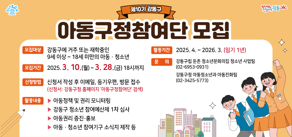 강동구, 제10기 아동구정참여단 모집