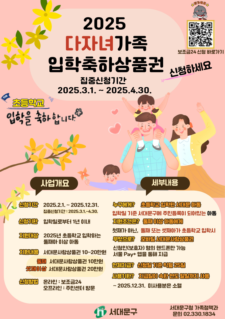 서대문구, 2025 다자녀가족 초등학교 입학축하상품권 지급