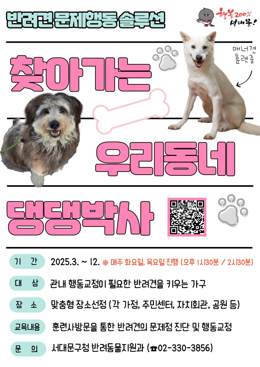 “우리동네 댕댕박사가 찾아와요” 서대문구, 반려견 행동교정 프로그램 운영