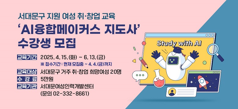 4차산업혁명 맞춤형 여성일자리 자신감 UP! 서대문구, 여성 취‧창업 위한 'AI융합메이커스 지도사 양성과정' 운영