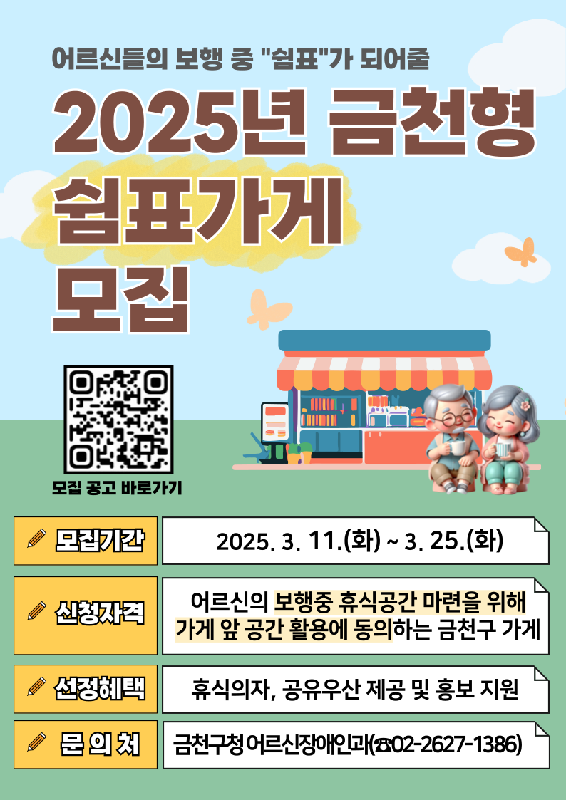 금천구, 걷다 지치면 머물다 가는 어르신 쉼표가게 모집