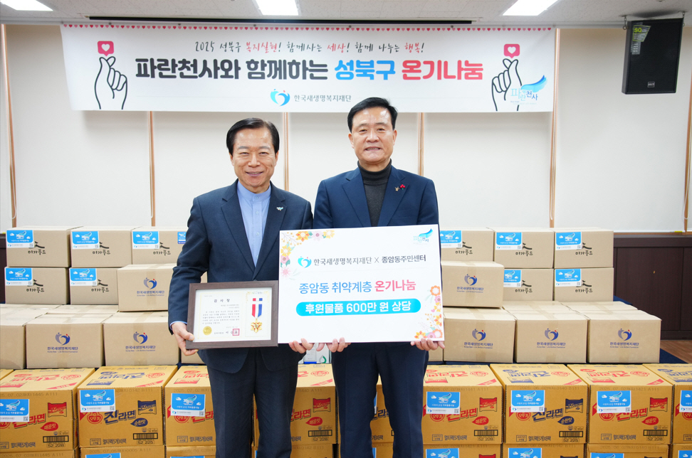한국새생명복지재단, 성북구 취약계층 20가구에 600만원 상당 생필품 전달