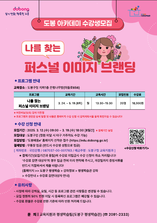 도봉구, 퍼스널 이미지 브랜딩 강좌 운영… 3월 12일부터 수강생 모집