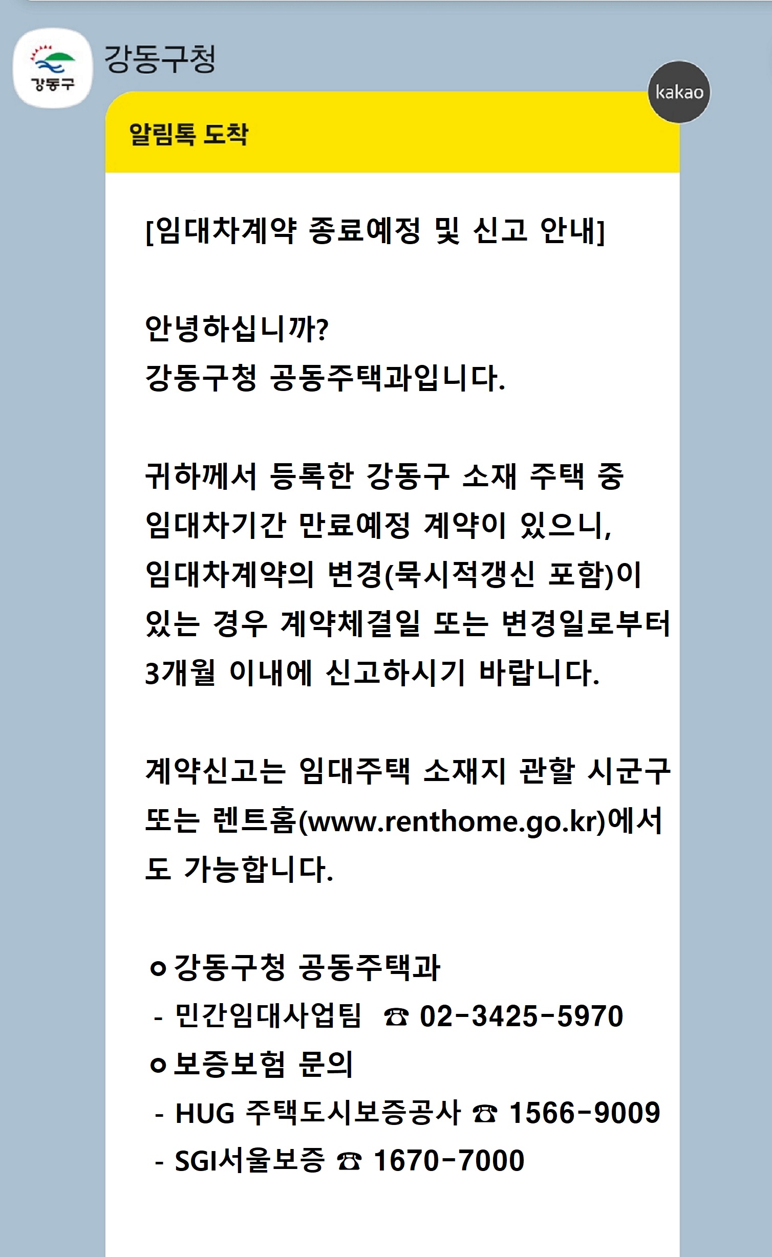 강동구, 민간임대사업자 의무사항 ‘사전 알림톡 서비스’ 실시