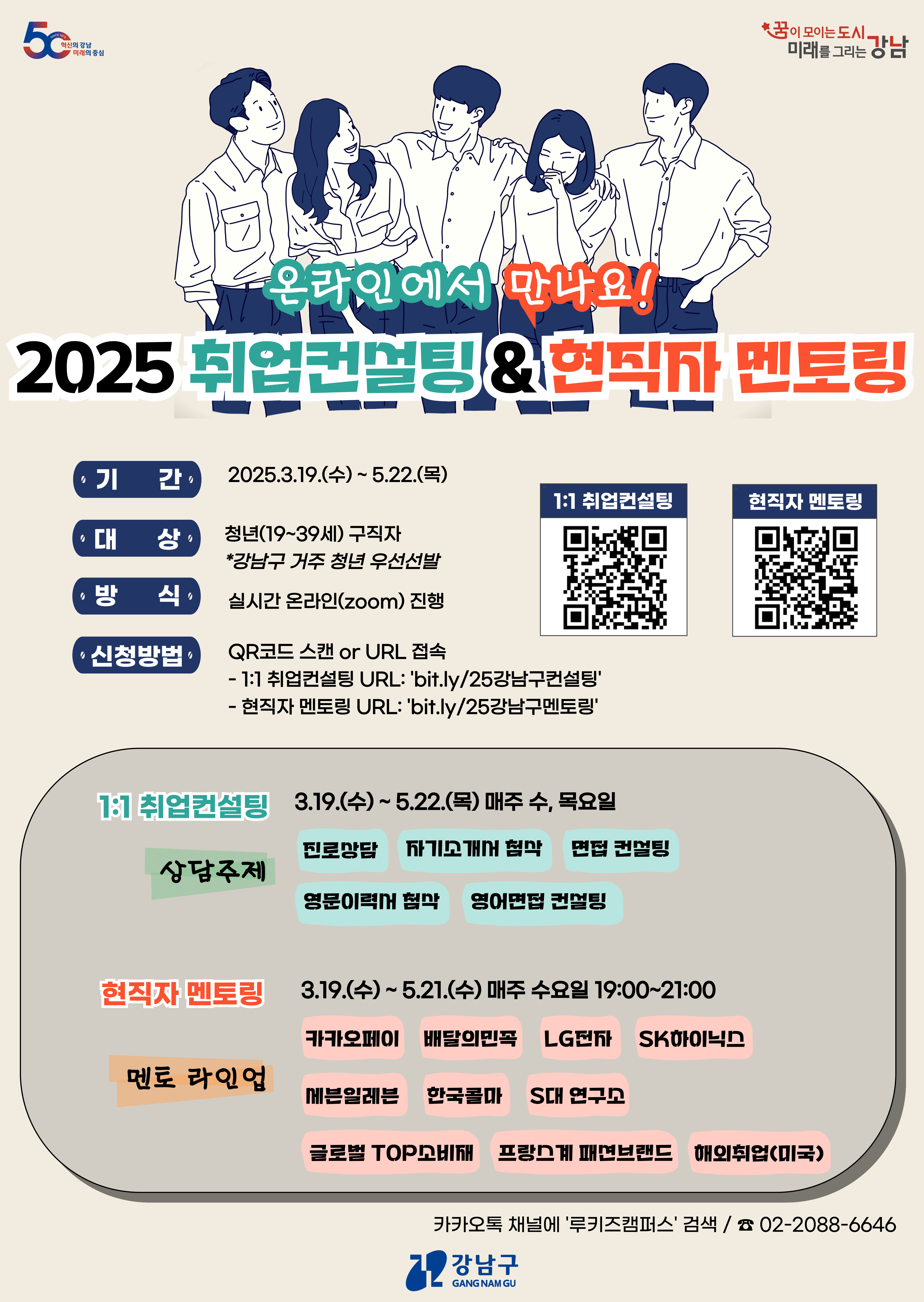 강남구, 청년 취업역량 강화 위한 온라인 1:1 컨설팅·멘토링 운영