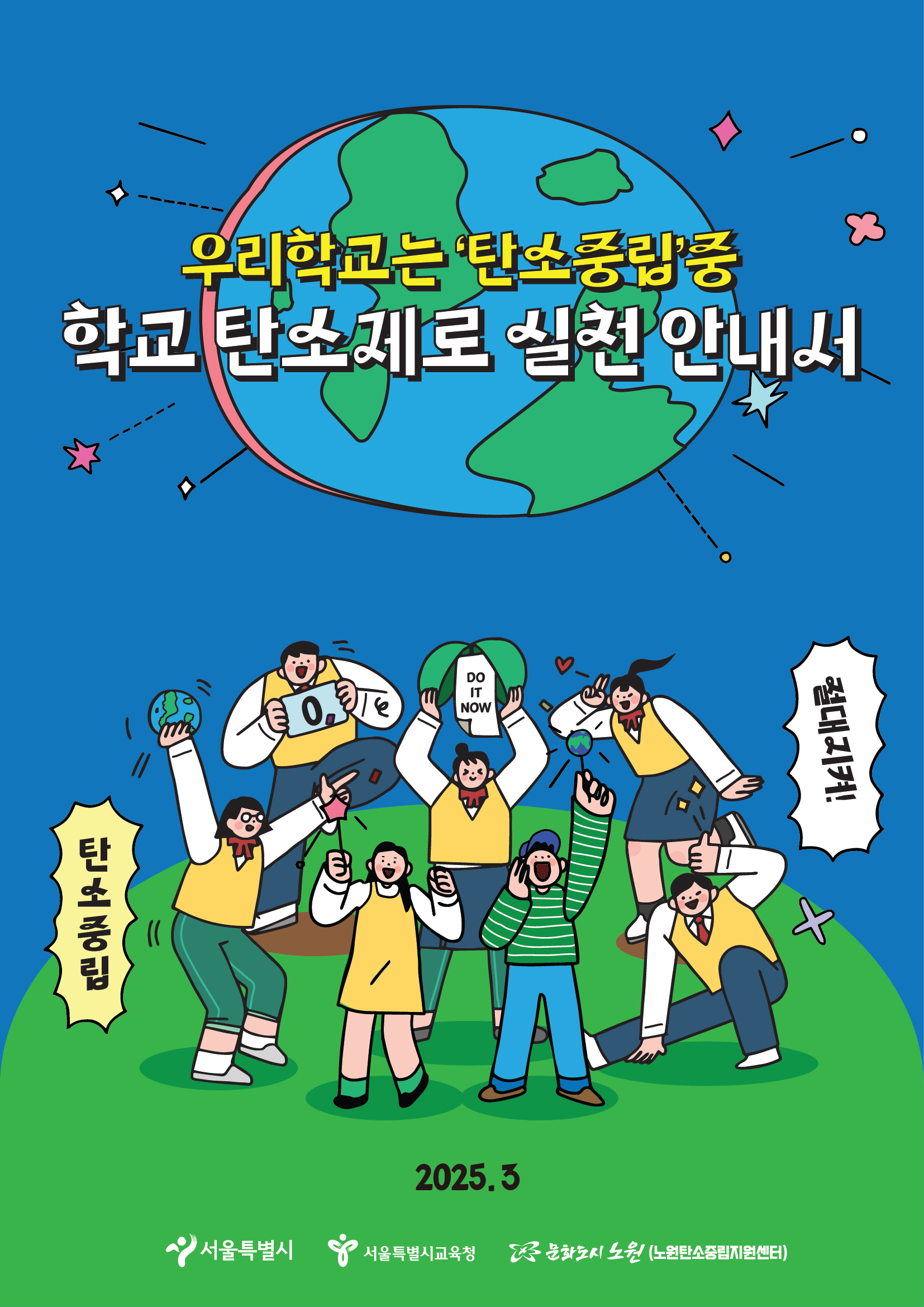 노원구, ‘탄소제로 학교 실천 안내서’ 배포